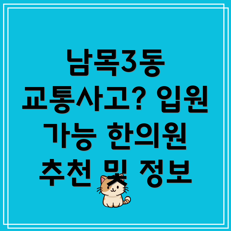 울산 동구 남목3동 교통사고 한의원