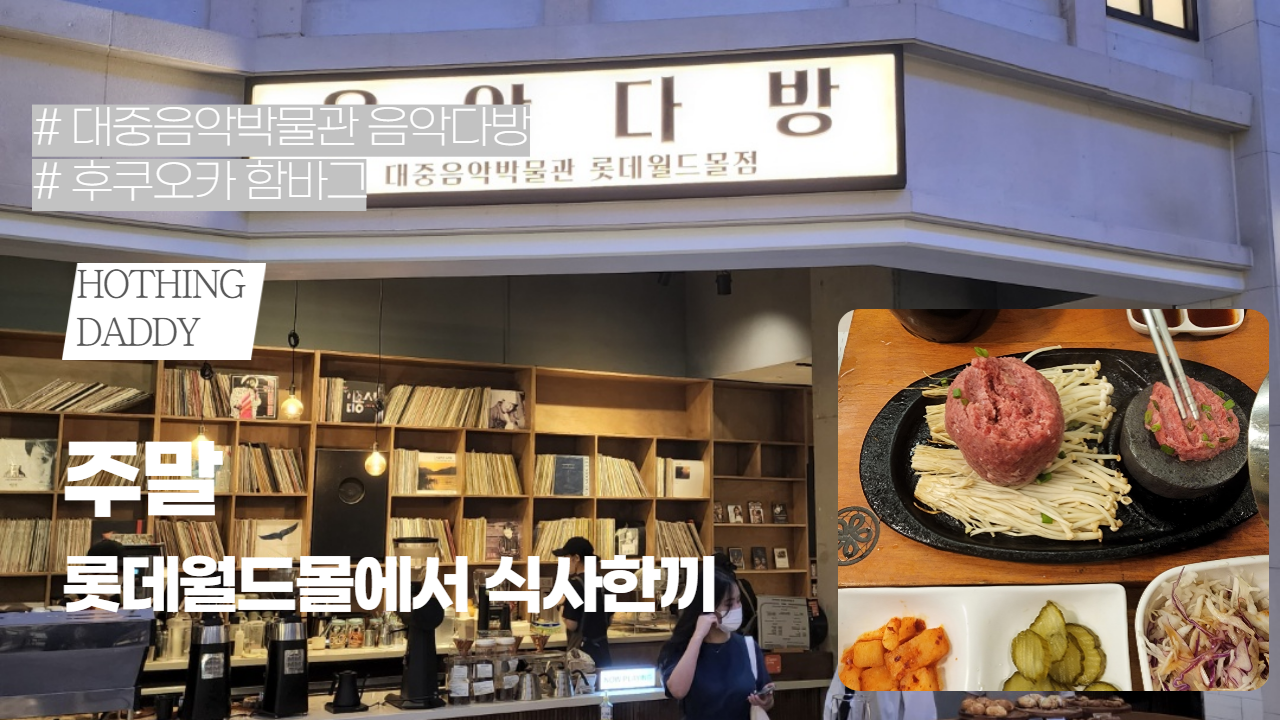  임신후기 호띵이네 가족 주말 여행 롯데월드몰 주말 저녁식사 후기 ("대중음악박물관 음악다방" + "후쿠오카 함바그")
