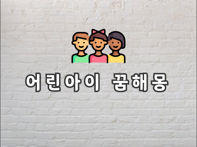  어린 아이 꿈 어린 아이 꿈해몽이 궁금하다면 보고가세요