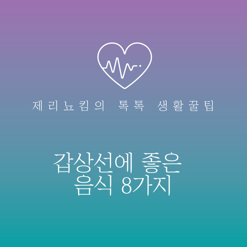  갑상선에 좋은 음식 8가지