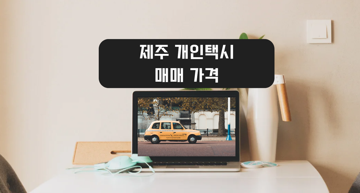  11월 제주도 개인택시 매매 가격 및 매물 단숨에 확인해볼까요??