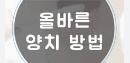 올바른 양치법