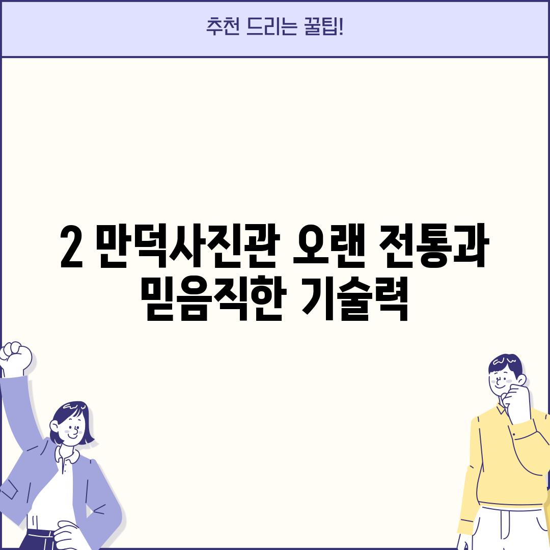 2. 만덕사진관: 오랜 전통과 믿음직한 기술력