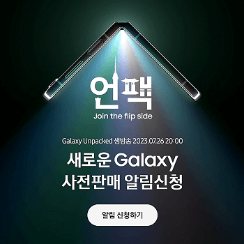 삼성닷컴 갤럭시 언팩 사전판매 알림신청