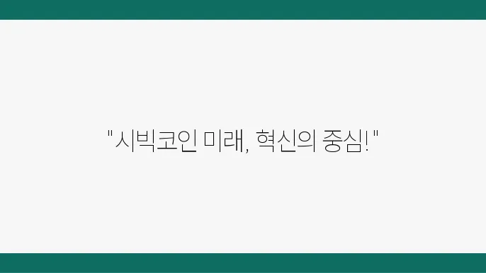 시빅코인 전망 및 분석 특징 2가지 그리고 크립토 핵심이슈