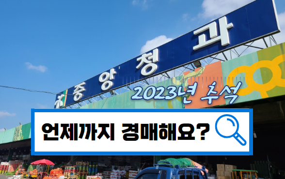  추석 앞두고 중앙청과는 언제까지 경매합니까?