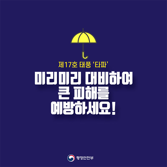  [대한민국] 제17호 태풍 ‘타파’ 북상…이렇게 대비해주세요! 태풍 대비요령