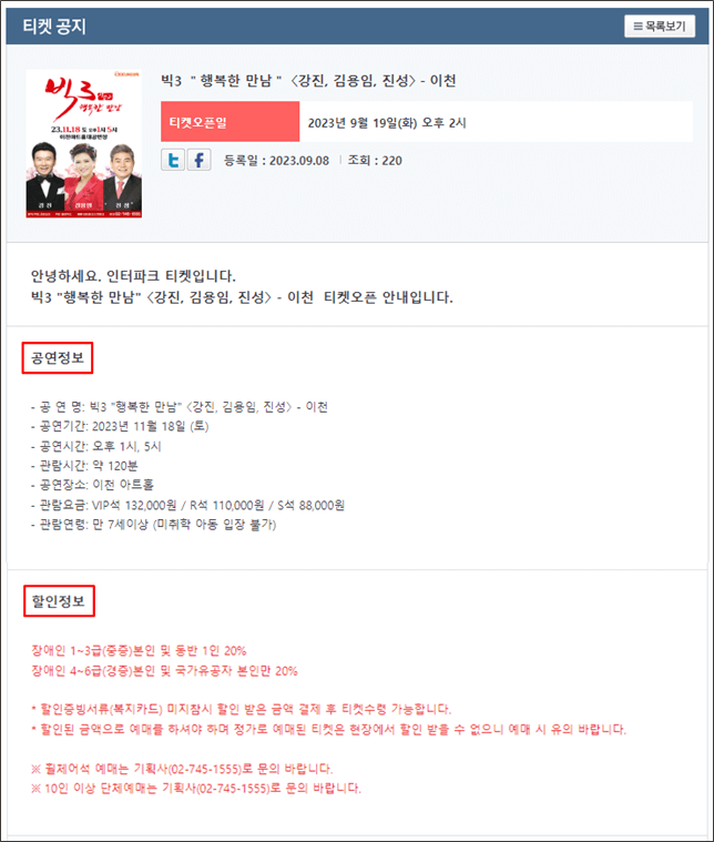 2023 빅3 행복한 만남 시즌2 이천 콘서트 인터파크 티켓 오픈 공지