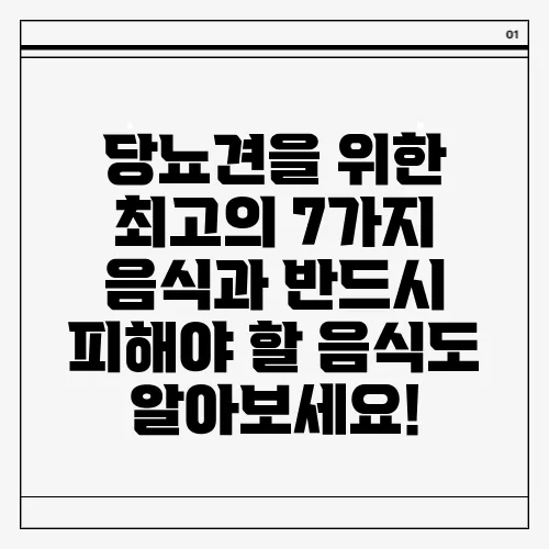 당뇨견을 위한 최고의 7가지 음식과 반드시 피해야 할 음식도 알아보세요!
