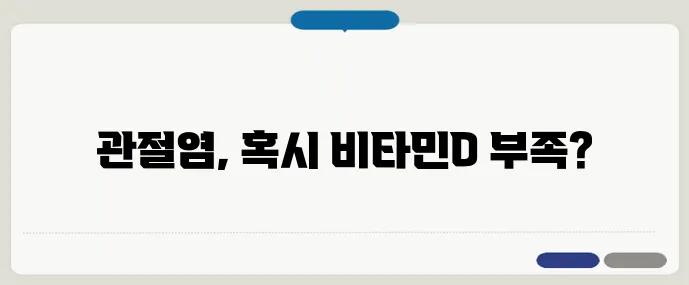 비타민D가 부족하면 관절염이 심해질까?