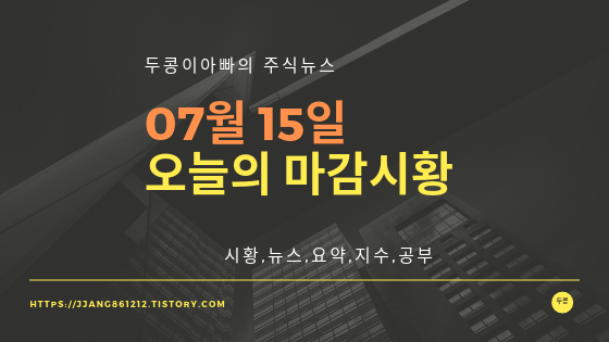  19년 07월 15일 오늘의 마감시황