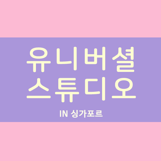 유니버설 스튜디오
