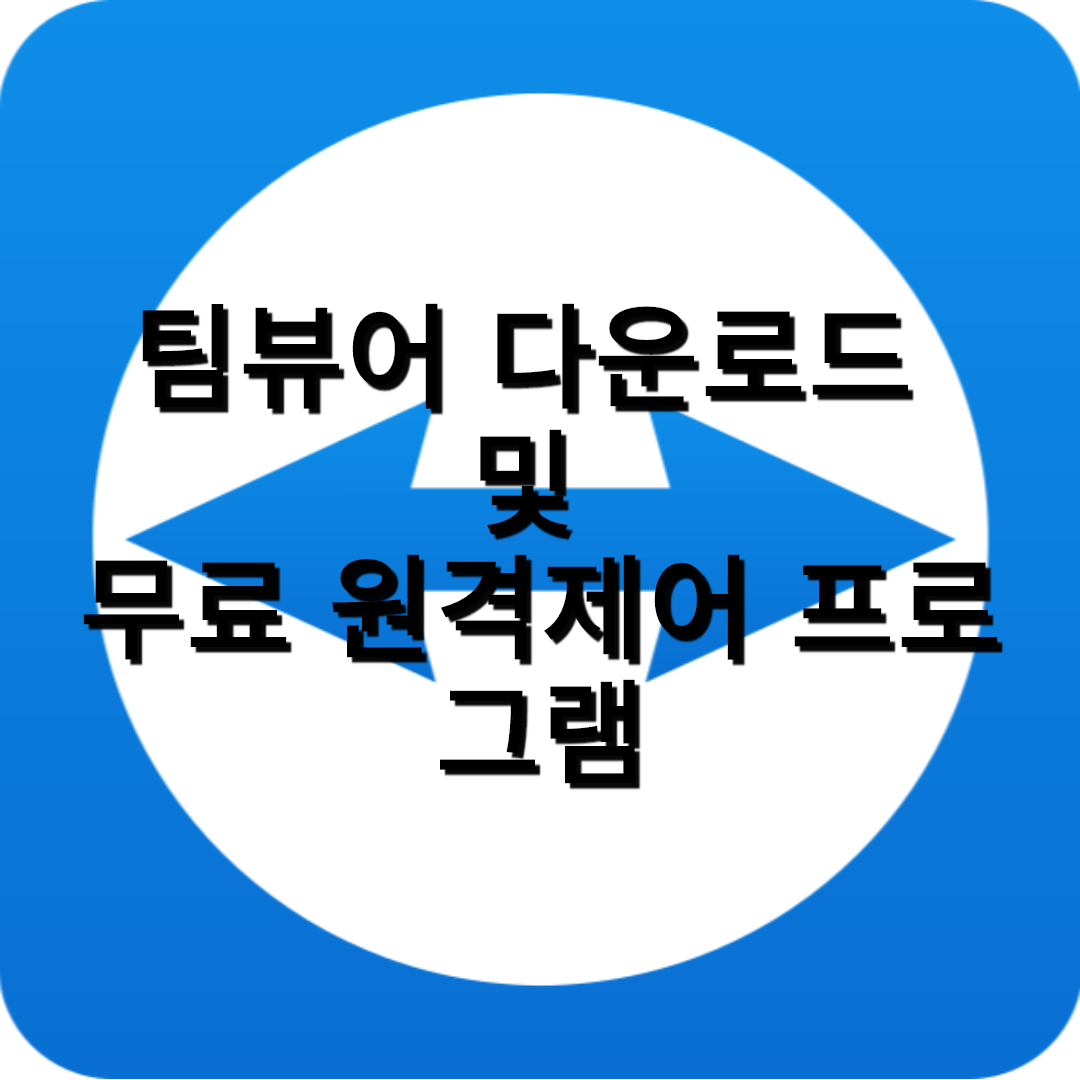  팀뷰어 다운로드 및 무료 원격제어 프로그램