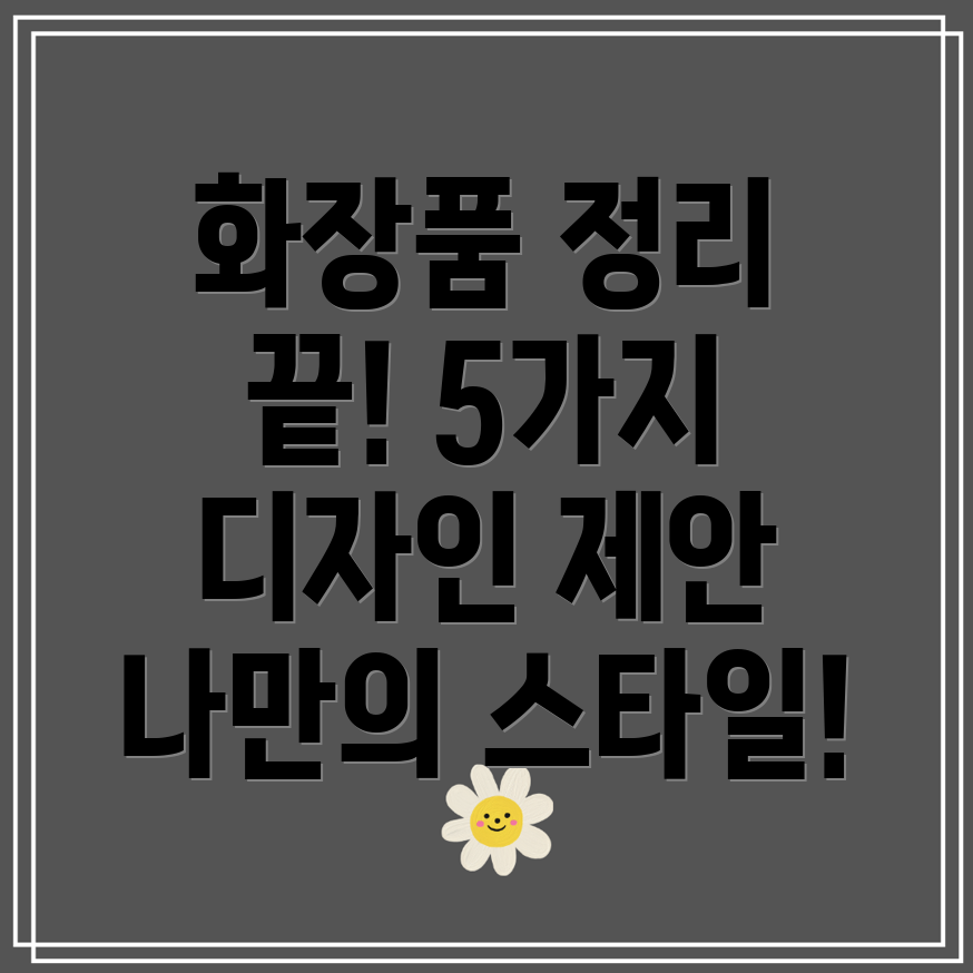 화장품수납대디자인분석개성넘치는5가지인테리어제안