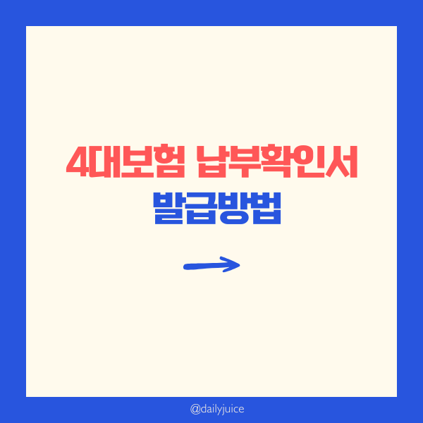 4대보험 납부확인서 발급방법 썸네일