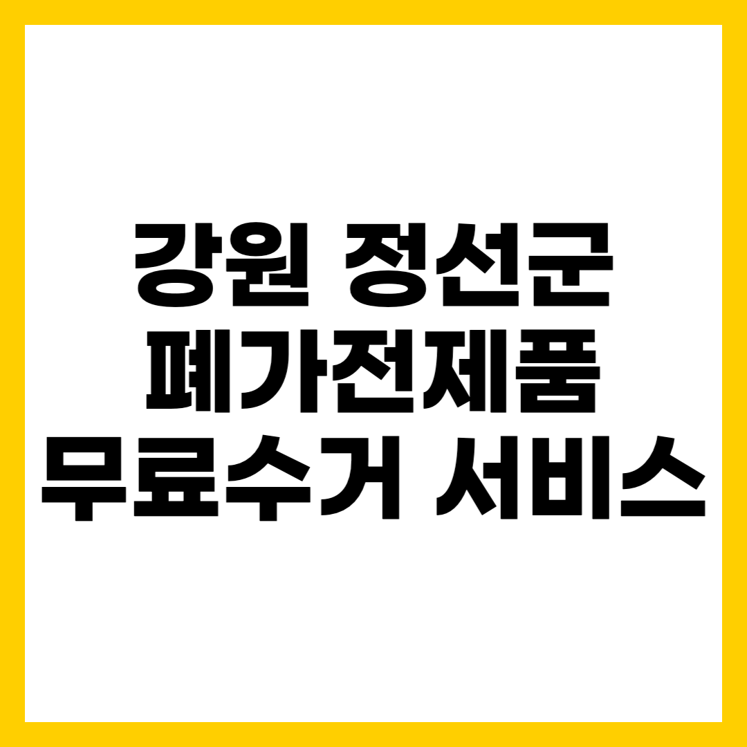 강원 정선군 폐가전제품 무료수거 무상 방문 서비스 신청