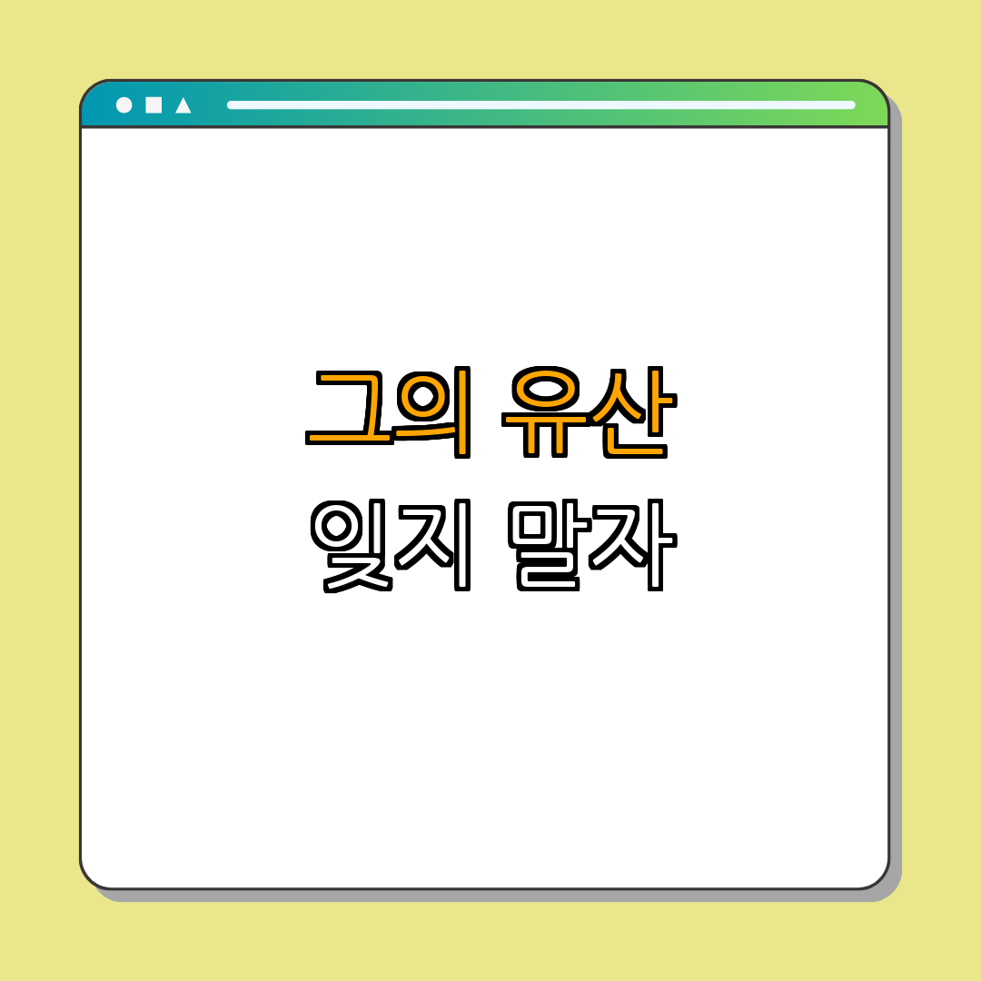 5. 유산과 기억