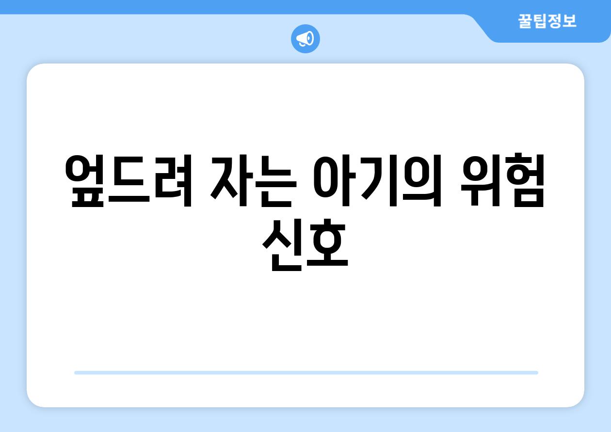 엎드려 자는 아기의 위험 신호