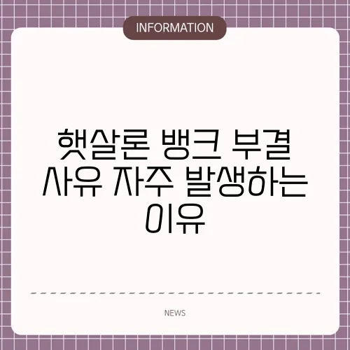 햇살론 뱅크 부결 사유 자주 발생하는 이유