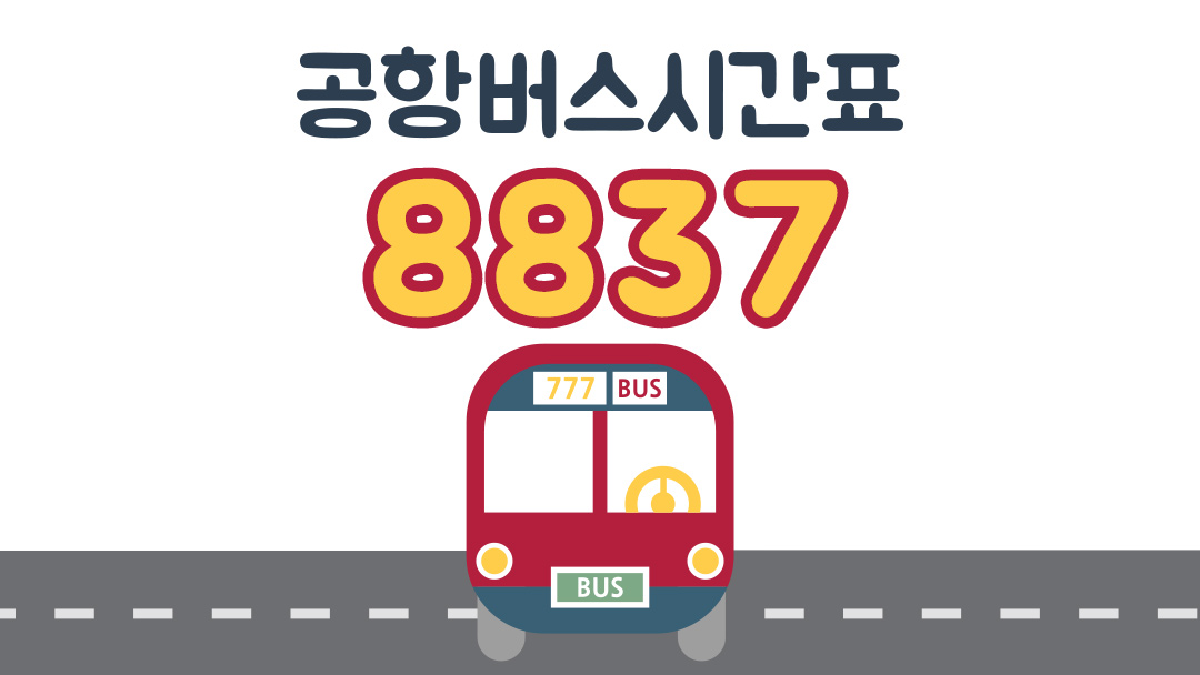 동탄역 인천공항 8837버스 시간표