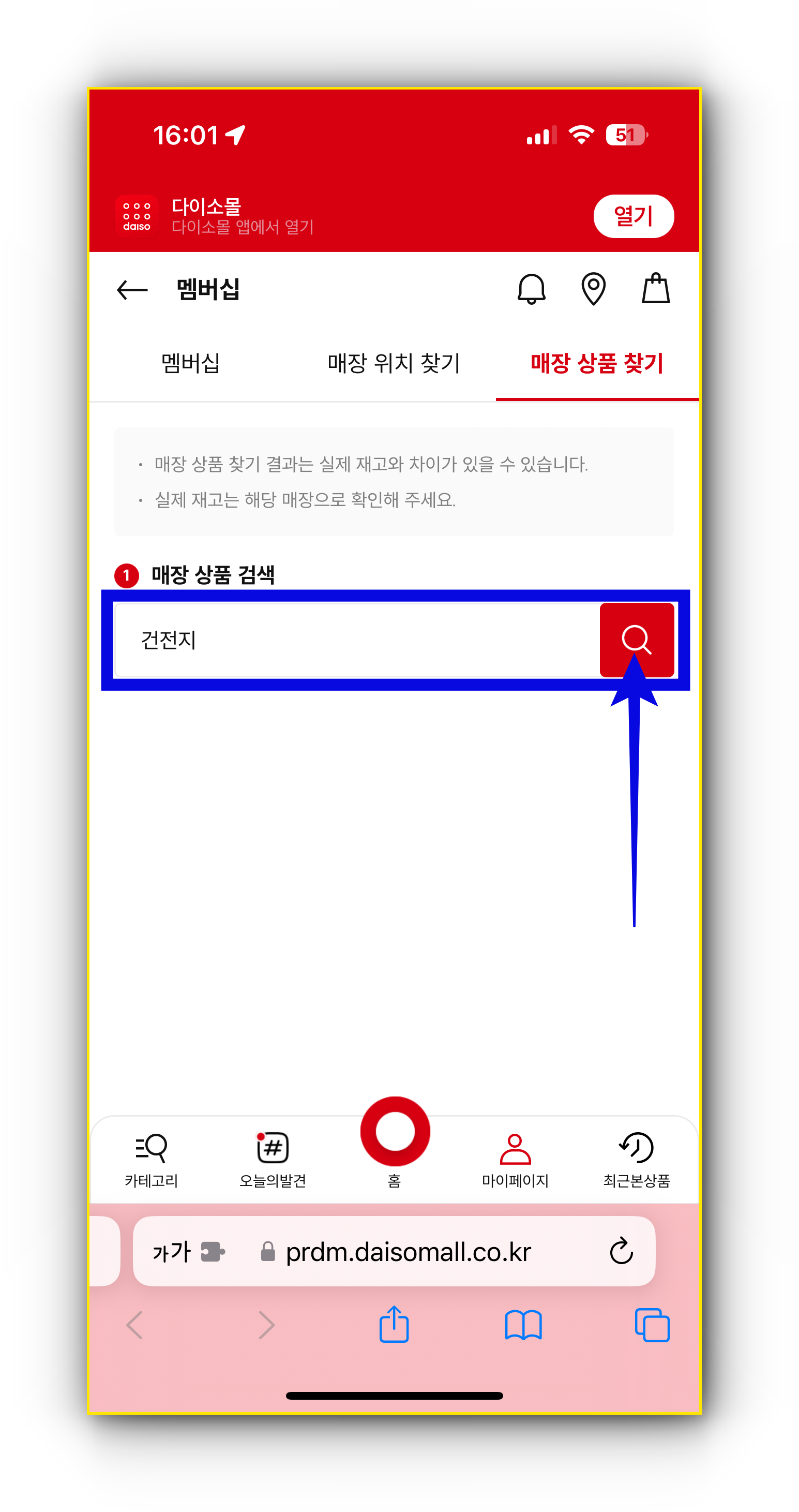 다이소 재고확인 스마트폰 모바일에서 하는 방법1 이미지
