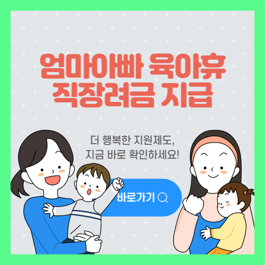  서울시 "육아휴직·출산휴가 눈치보지 말고 쓰세요" 엄마아빠 육아휴직장려금 지급