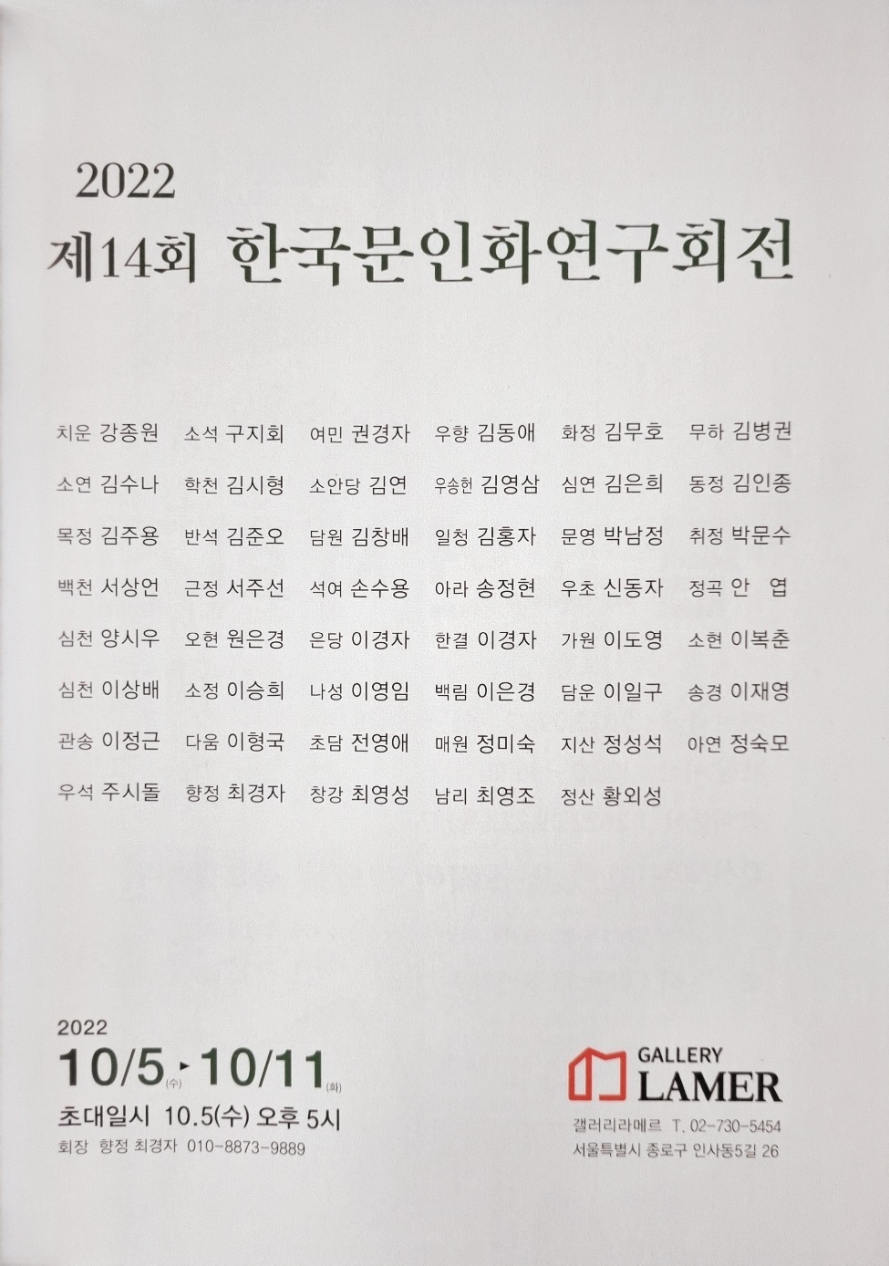 제14회 한국문인화연구회전 안내문이다. 인사동 갤러리 라메르에서 열리는 전시회의 참여 작가들이 적혀있다.
