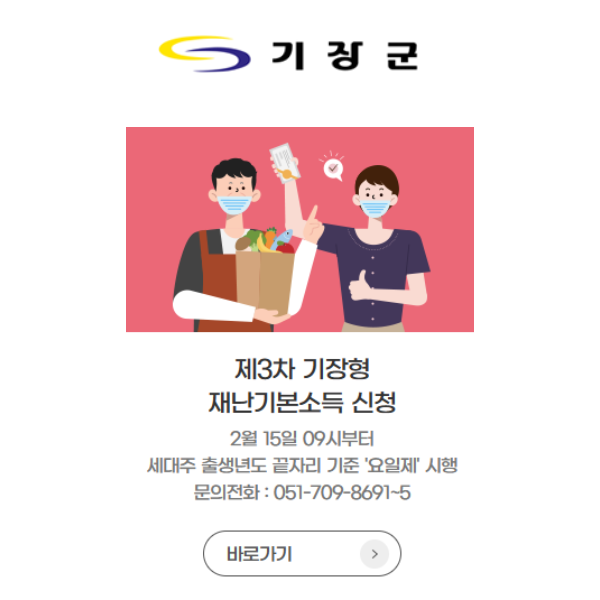  부산 기장군 3차 재난지원금 받아가세요