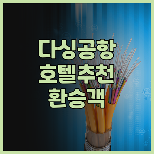 베이징 다싱 공항 근처 호텔 후기 5