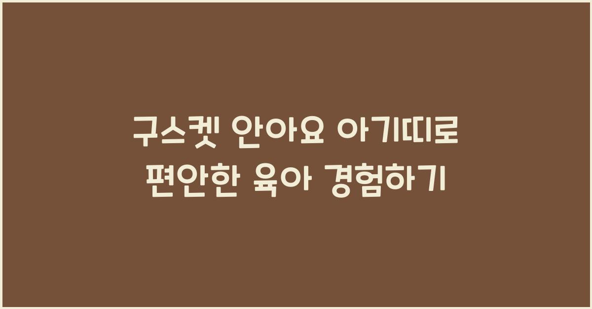 구스켓 안아요 아기띠로 부모와 아이 모두 편안한 육아 경험하기