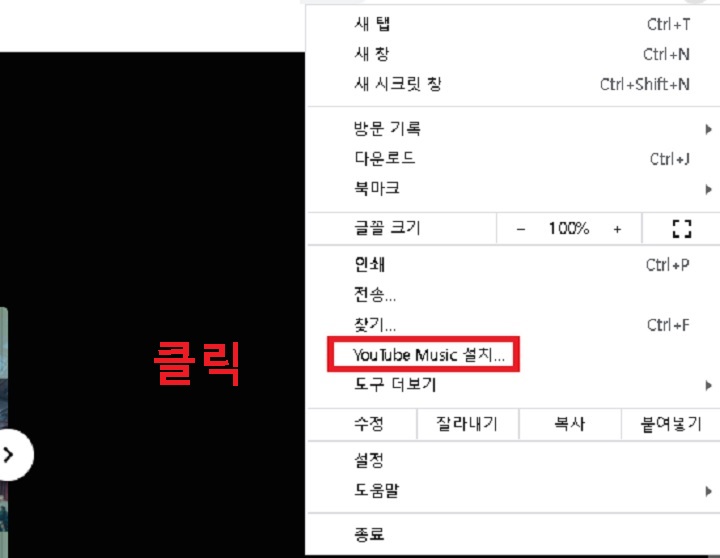 유튜브 뮤직 설치 클릭함