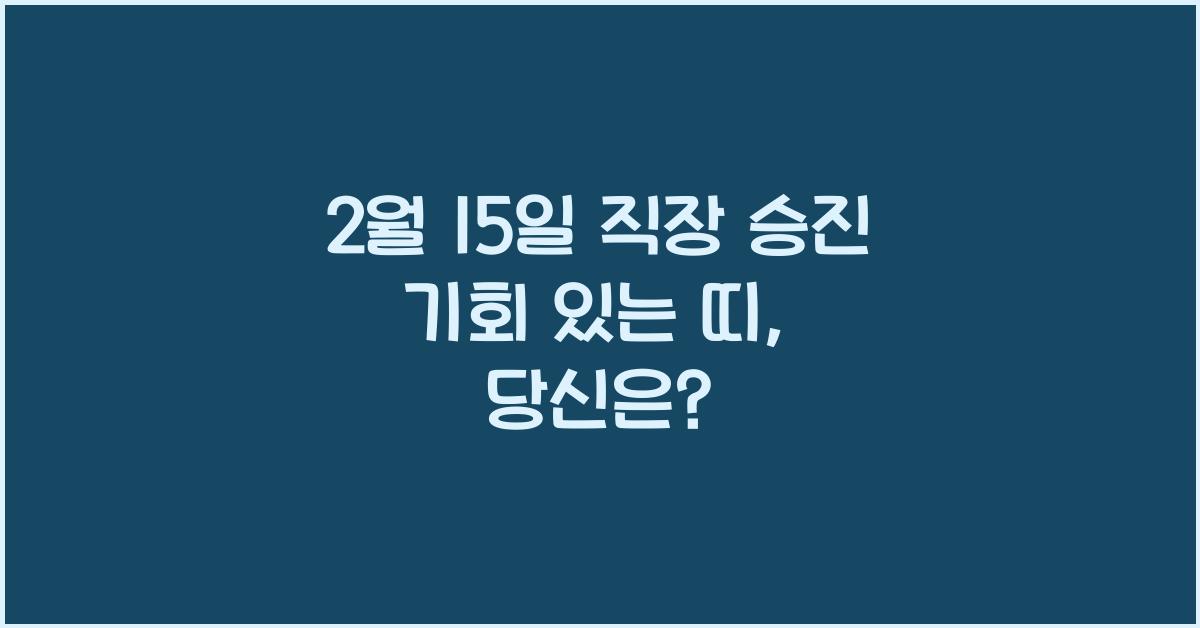 2월 15일 직장 승진 기회 있는 띠