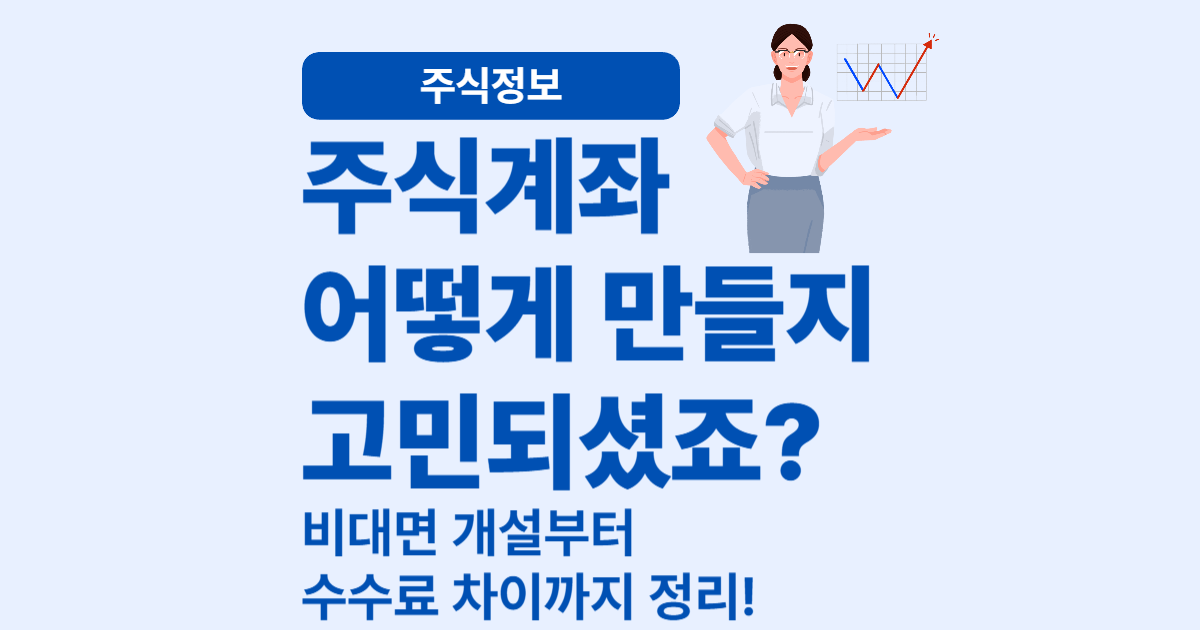 비대면 주식계좌 개설 방법 – 은행 vs 증권사 차이점은?