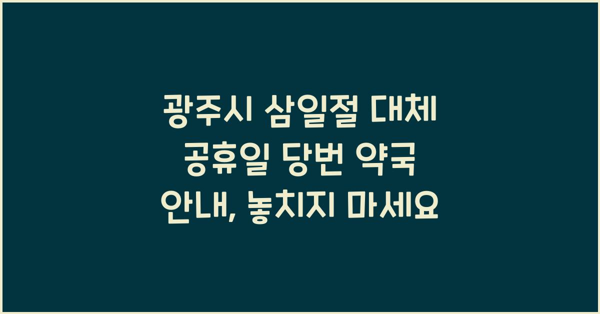 광주시 삼일절 대체 공휴일 당번 약국 안내