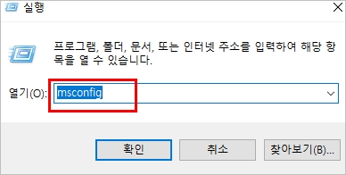 msconfig 실행창