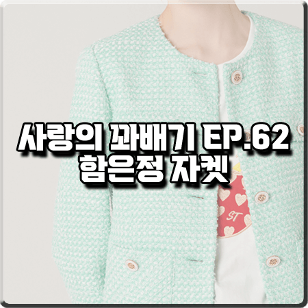  사랑의 꽈배기 62회 함은정 자켓 :: 샤틴 민트 라운드 트위드자켓 : 오소리 패션