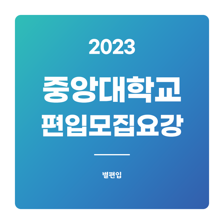  2023학년도 중앙대 편입 모집요강 확인하기