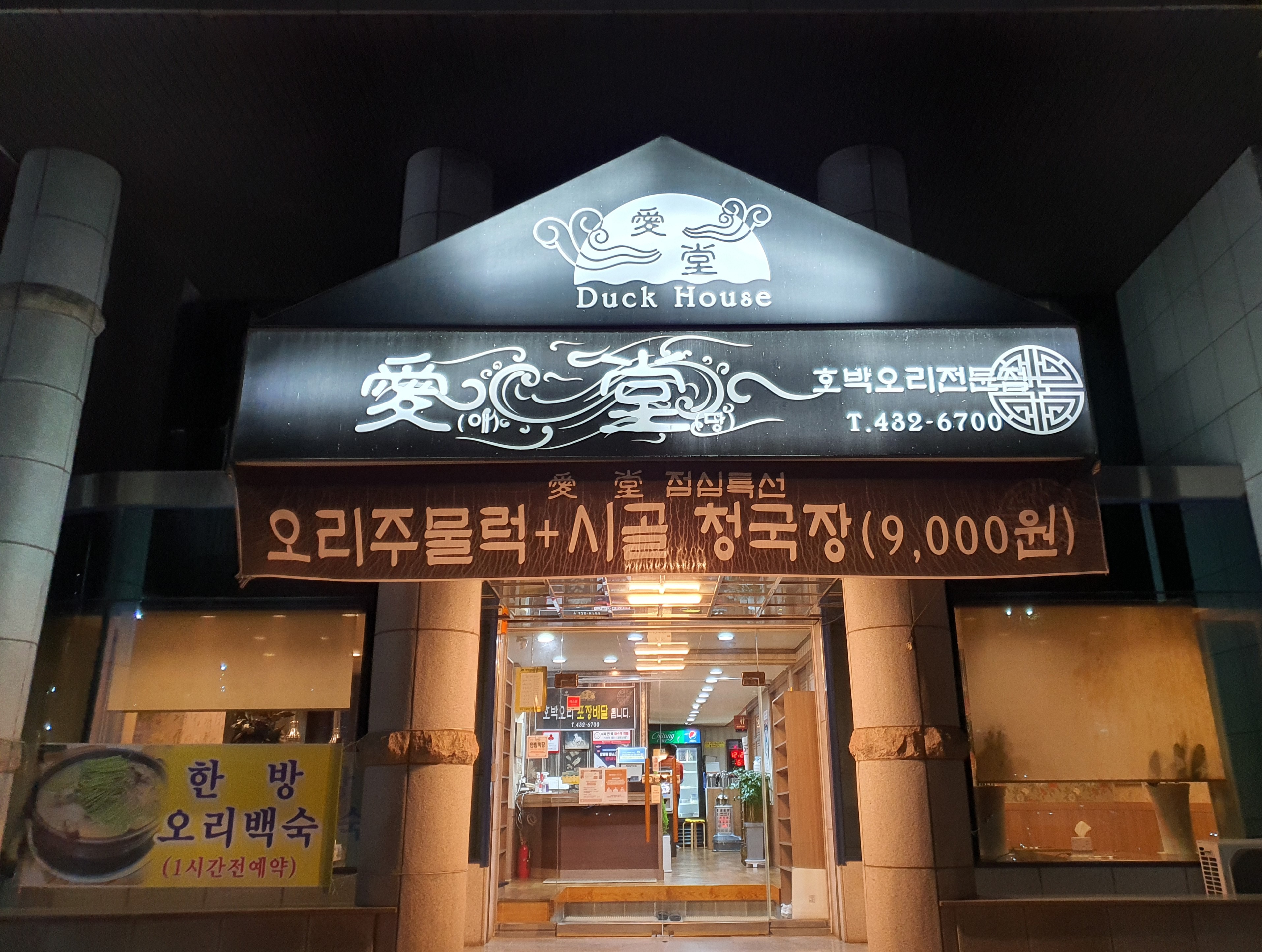 애당오리전문점 이미지