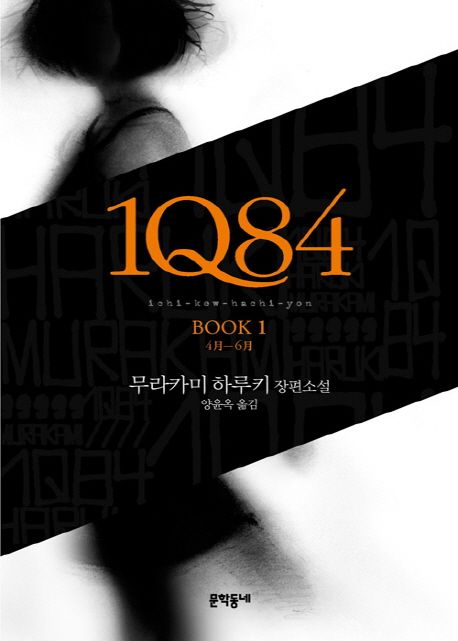 1Q84 책 표지