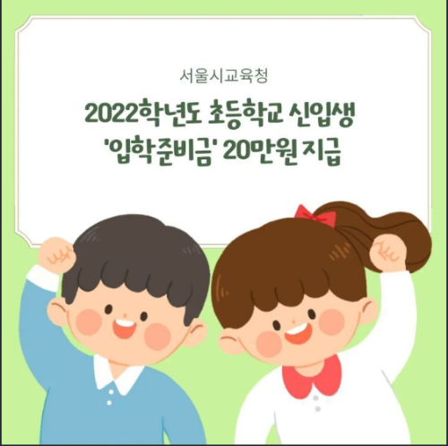  초등학교 입학지원금 20만원 지급! 조건 신청 대상까지 총정리!