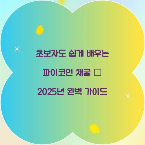 초보자도 쉽게 배우는 파이코인 채굴