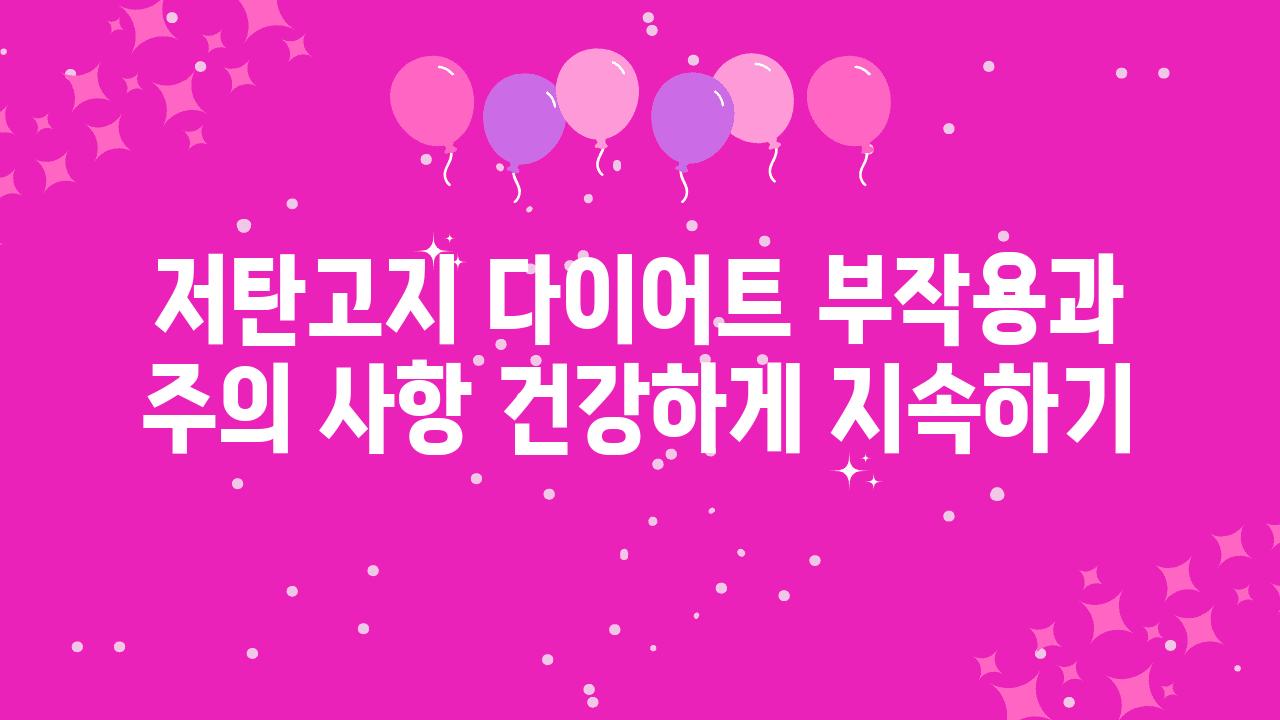 저탄고지 다이어트 부작용과 주의 사항 건강하게 지속하기