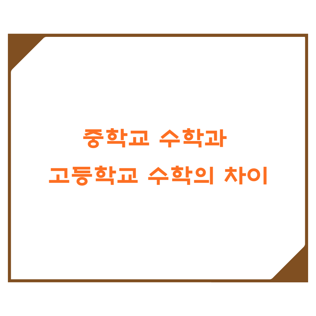  중학교 수학과 고등학교 수학의 차이점