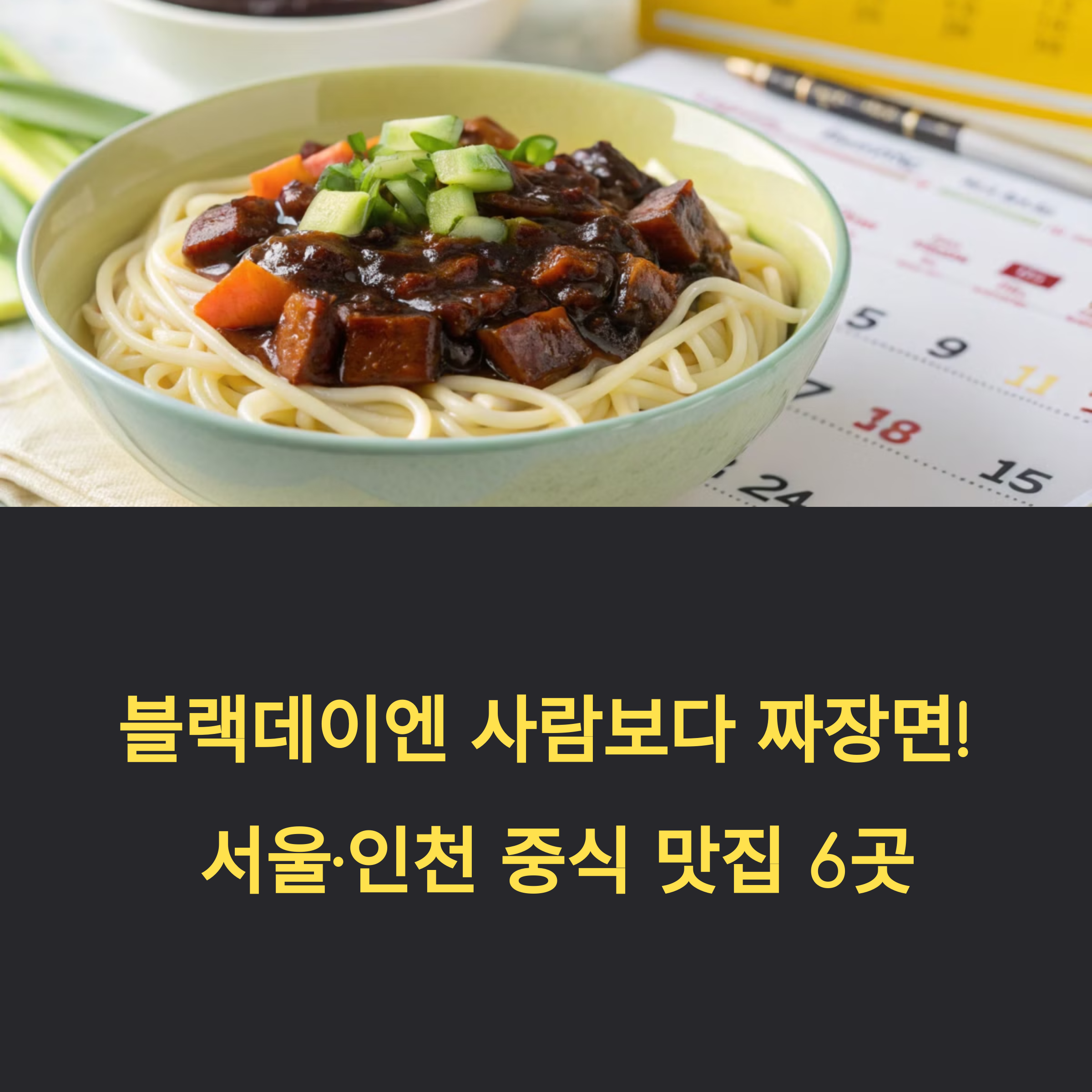 2025 블랙데이엔 사람보다 짜장면! 서울·인천 중식 맛집 총정리