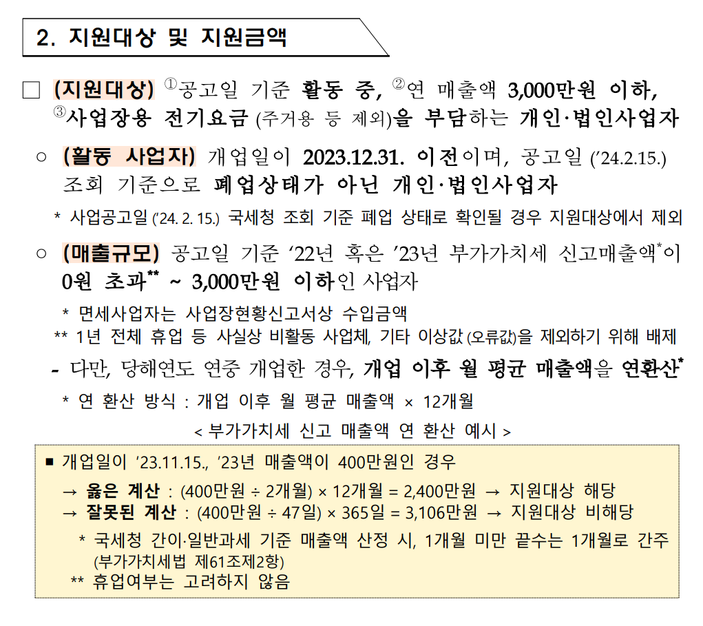 소상공인 전기요금 특별지원 신청자