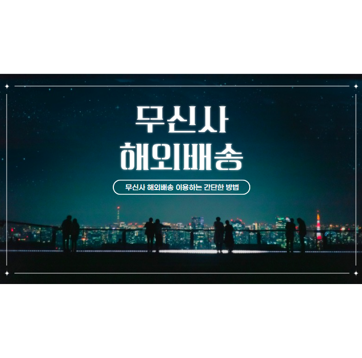 무신사 해외배송 쉽게 이용하는 방법 어렵지 않아요 무신사 해외배송 쉽게 이용하는 방법 어렵지 않아요