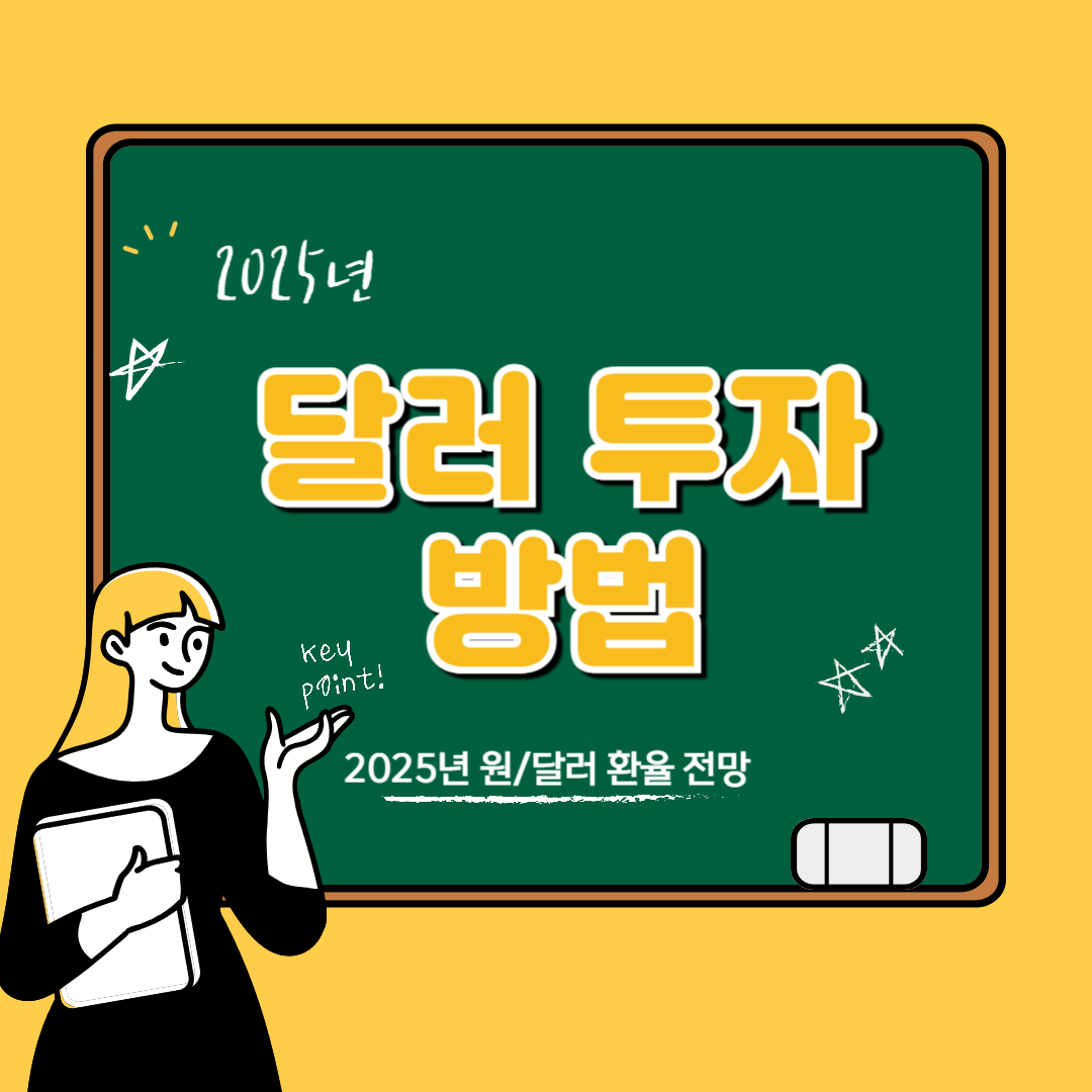 달러 투자 방법