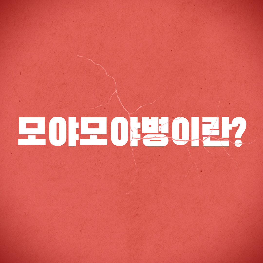 모야모야병 증상이란?