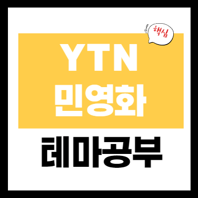 YTN 민영화 - 한국경제TV 지분 매입 - 테마 개념 정리