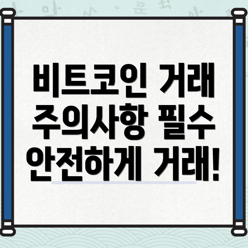 비트코인 거래 주의사항